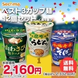 Secoma ベスト3カップ麺12個セット