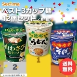 Secoma ベスト3カップ麺12個セット
