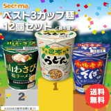 Secoma ベスト3カップ麺12個セット