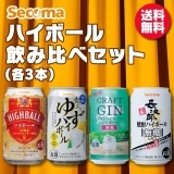 【12本】Secoma ハイボール飲み比べセット