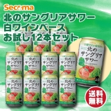 Secoma 北のサングリアサワー 白ワインベースお試し12本セット