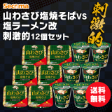 Secoma 山わさび塩焼そば VS 塩ラーメン 改　刺激的12個セット