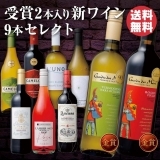 【受賞2本入り】新ワイン9本セレクト
