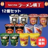 Secoma ラーメン横丁12個セット