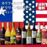 カリフォルニア・チリワイン飲み比べ9本セレクト