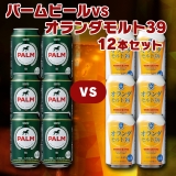 パームビールvsオランダモルト39　12本セット