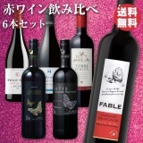 赤ワイン飲み比べ6本セット（ライトボディとミディアムボディ）