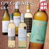 白ワイン飲み比べ6本セット（やや辛口と辛口）