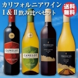 カリフォルニアワインI＆II飲み比べ6本セット