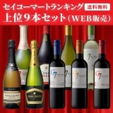 セイコーマートランキング上位9本セット（WEB販売）