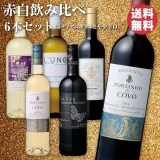 赤白飲み比べ6本セット(ミディアムボディとやや辛口)