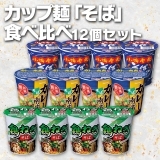 カップ麺「そば」食べ比べ12個セット