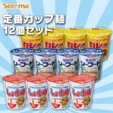 Secoma 定番カップ麺12個セット