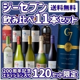 ジーセブン　飲み比べ11本セット＜200周年記念エディション入り＞