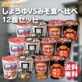 Secoma  しょうゆVSみそ 食べ比べ12個セット