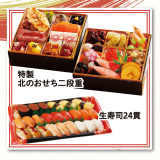 Ｇセット（おせち二段重セット）　K