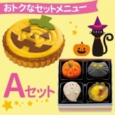 ハロウィン　Aセット