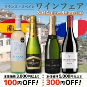 【フランス･スペイン ワインフェア】まとめておトク