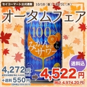 Secoma 果汁100%みかんのサワー 350ml 24本入