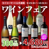 セイコーマートランキング上位9本セット（WEB販売）