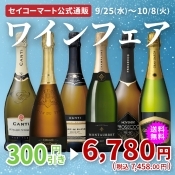 【シャンパーニュ入り】スパークリング6本セレクト