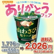 Secoma 山わさび塩ラーメン　改　12個入