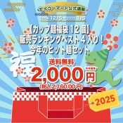 【カップ麺福袋12個】販売ランキングベスト4入り！今年のヒット麺セット