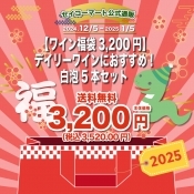 【ワイン福袋3,200円】デイリーワインにおすすめ！白泡5本セット