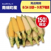 南幌町産　あまいんです・ピュアホワイトセット　各5本