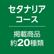 カタログギフト美食彩紀行 セタナリアコース