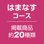 カタログギフト美食彩紀行 はまなすコース