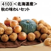 秋の味わいセット
