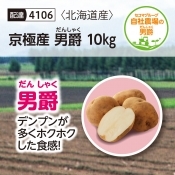 京極産　男爵10kg