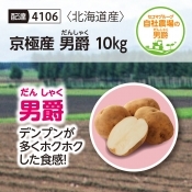 京極産男爵１０ｋｇ