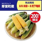 JAめむろ　ゴールドラッシュ　10本