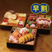 【北海道内限定】早割 特製北のおせち三段重 新春の慶(よろこび)