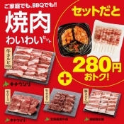 焼肉わいわいセット