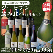 【年末年始におすすめ】ジーセブン 飲み比べ11本セット＜送料無料＞