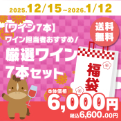 【ワイン7本】ワイン担当者おすすめ！厳選ワイン7本セット