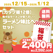 【カップ麺福袋12個】色々なラーメンが食べたい！ラーメン味比べセット
