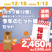 【カップ麺福袋12個】販売ランキングベスト4入り！今年のヒット麺セット