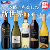 ワイン時間を楽しむ"新世界"5本セット