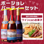 ボージョレパーティーセット 早期割引