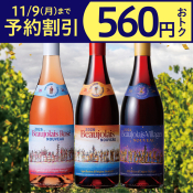 ボージョレ 3本セット 予約割引