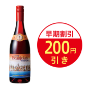 ボージョレ・ヌーボー2026 早期割引