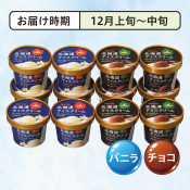 ＜12月お届け＞北海道アイス　バニラ・チョコ詰合せ12個