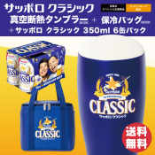 【ビール6缶パック入】サッポロクラシック　真空断熱タンブラーBOOK・保冷バッグBOOKセット