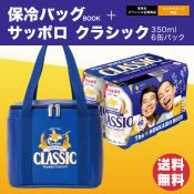 【ビール6缶パック入】サッポロ クラシック 保冷バッグBOOKセット