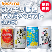 Secoma スッキリ無糖飲み比べセット(各3本)