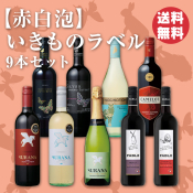 【赤白泡】いきものラベルワイン9本セット